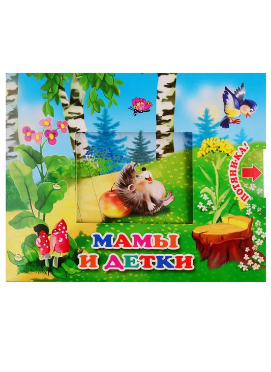 Обложка книги "В. Разин: Мамы и детки"