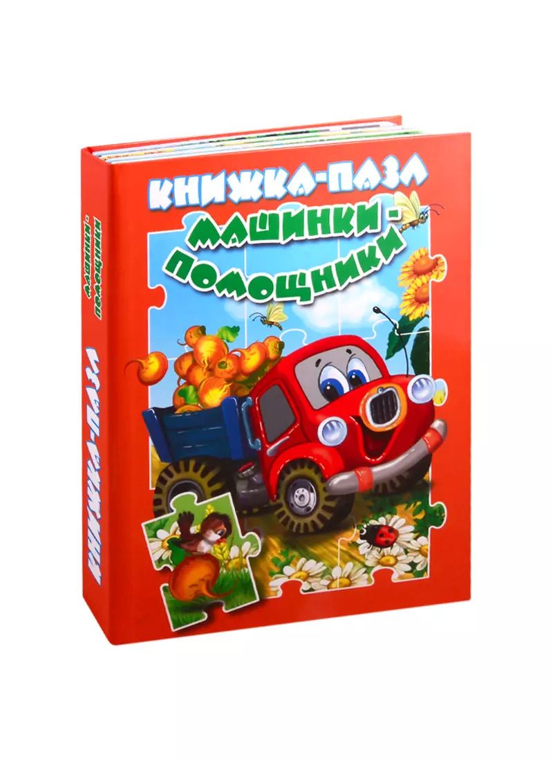 Обложка книги "В. Разин: Машинки-помощники"