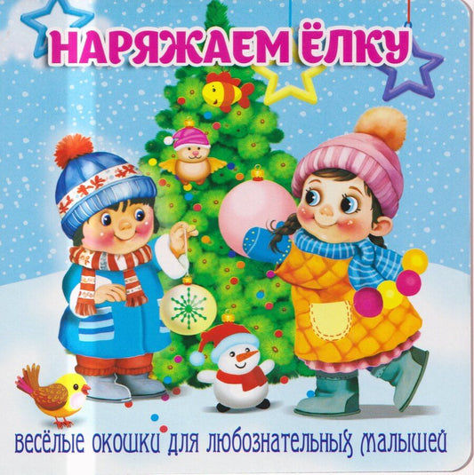 Обложка книги "В. Разин: Наряжаем ёлку"