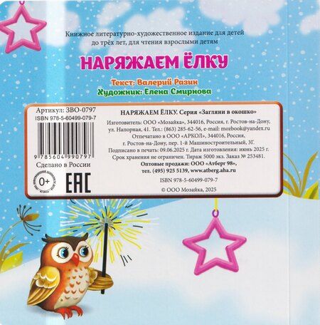 Фотография книги "В. Разин: Наряжаем ёлку"