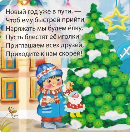 Фотография книги "В. Разин: Наряжаем ёлку"