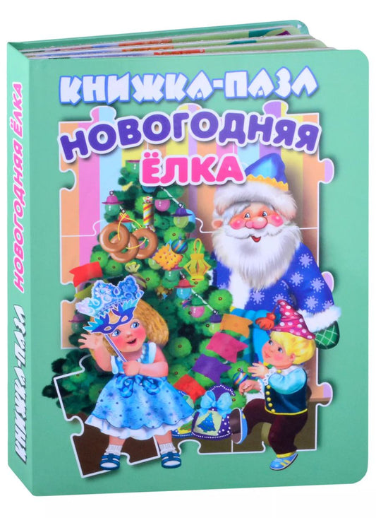 Обложка книги "В. Разин: Новогодняя елка. Книжка-пазл"