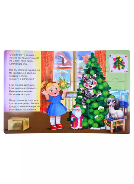 Фотография книги "В. Разин: Новогодняя елка. Книжка-пазл"