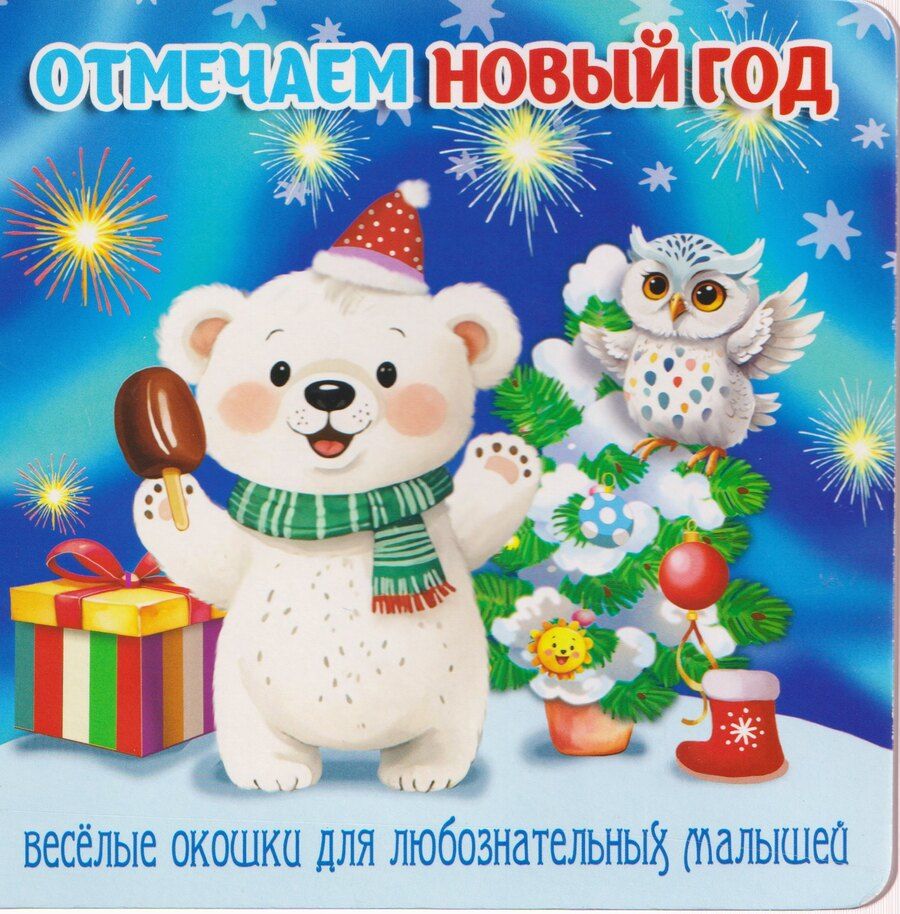 Обложка книги "В. Разин: Отмечаем Новый год"