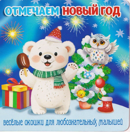 Обложка книги "В. Разин: Отмечаем Новый год"