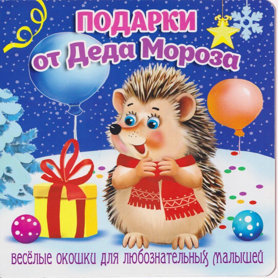 Обложка книги "В. Разин: Подарки от Деда Мороза"