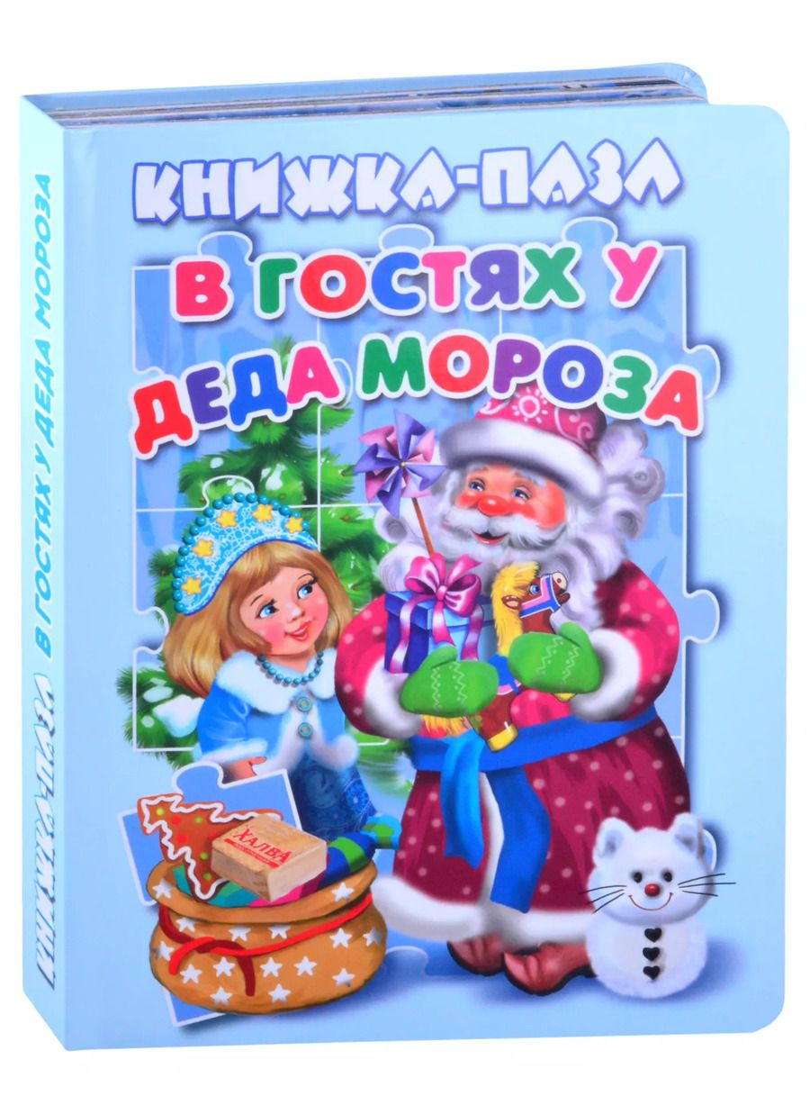 Обложка книги "В. Разин: В гостях у Деда Мороза. Книжка-пазл"