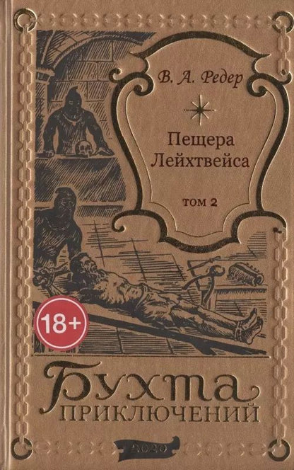 Обложка книги "В. Редер: Пещера Лейхтвейса. Том 2"