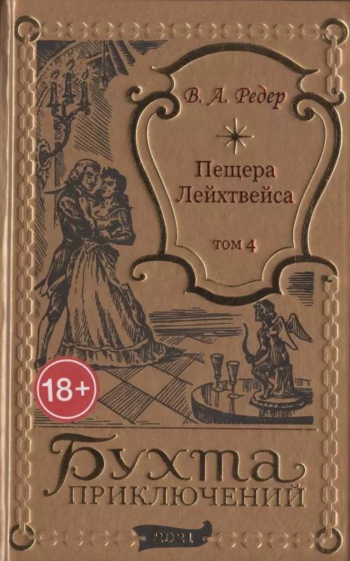 Обложка книги "В. Редер: Пещера Лейхтвейса. Том 4"