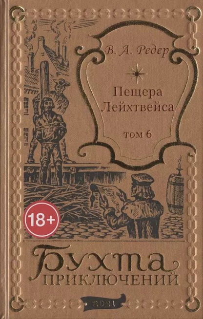 Обложка книги "В. Редер: Пещера Лейхтвейса. Том 6"