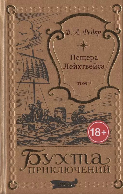 Обложка книги "В. Редер: Пещера Лейхтвейса. Том 7"