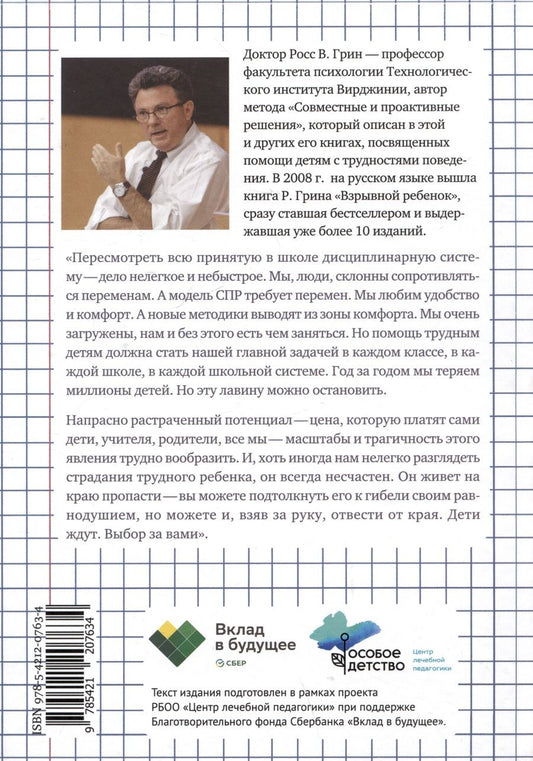 Обложка книги "В. Росс: Затерянные в школе. Как помочь ребенку с поведенческими трудностями не выпасть из школьной жизни"