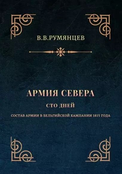 Обложка книги "В. Румянцев: Армия Севера. Сто дней: Состав армии в Бельгийской кампании 1815 года"