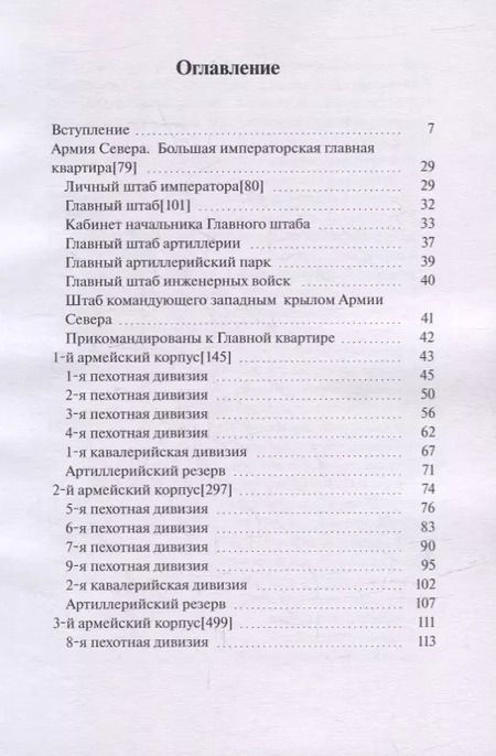 Фотография книги "В. Румянцев: Армия Севера. Сто дней: Состав армии в Бельгийской кампании 1815 года"