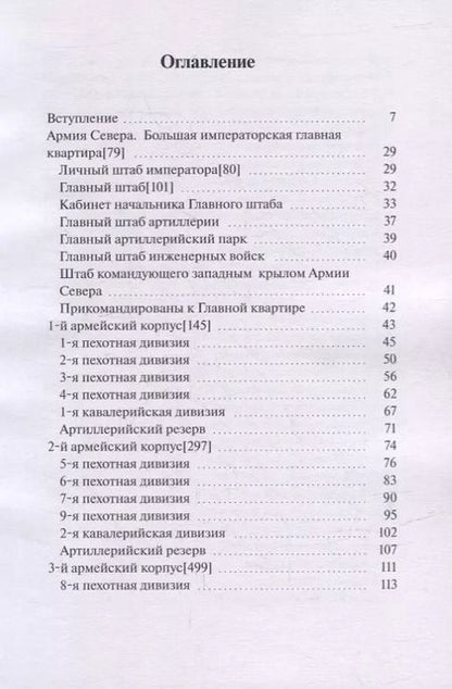 Фотография книги "В. Румянцев: Армия Севера. Сто дней: Состав армии в Бельгийской кампании 1815 года"