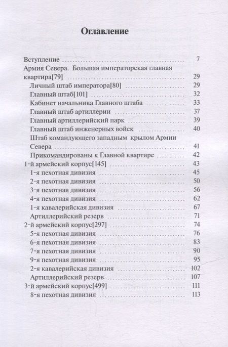 Фотография книги "В. Румянцев: Армия Севера. Сто дней: Состав армии в Бельгийской кампании 1815 года"