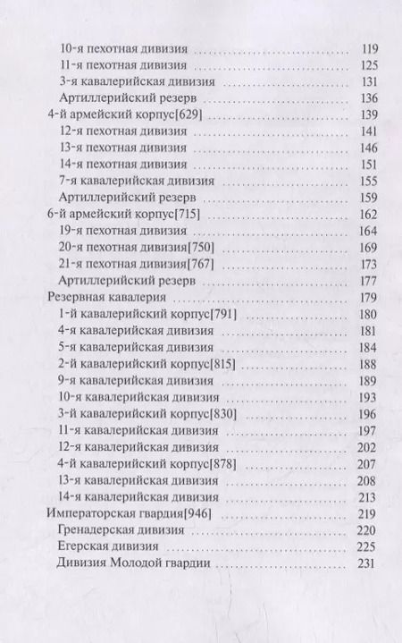 Фотография книги "В. Румянцев: Армия Севера. Сто дней: Состав армии в Бельгийской кампании 1815 года"