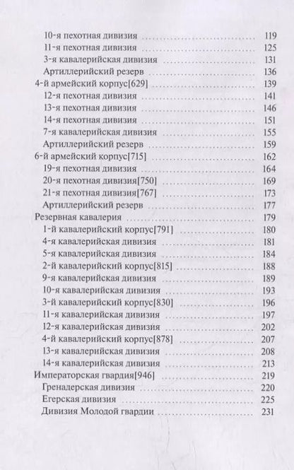 Фотография книги "В. Румянцев: Армия Севера. Сто дней: Состав армии в Бельгийской кампании 1815 года"