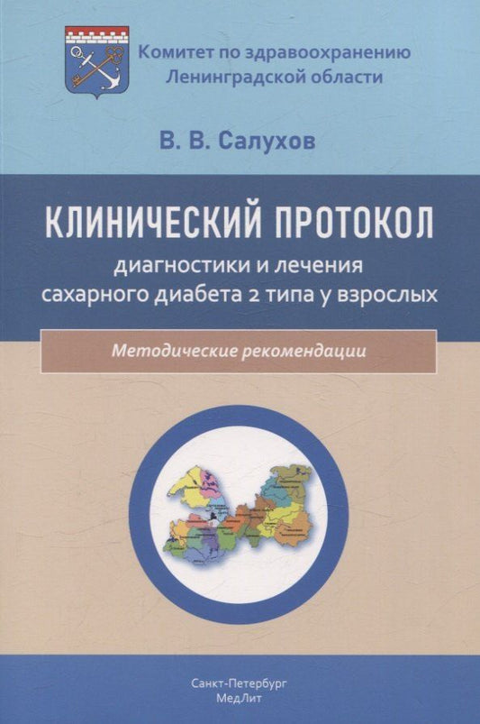Обложка книги "В. Салухов: Клинический протокол диагностики и лечения сахарного диабета 2 типа у взрослых"