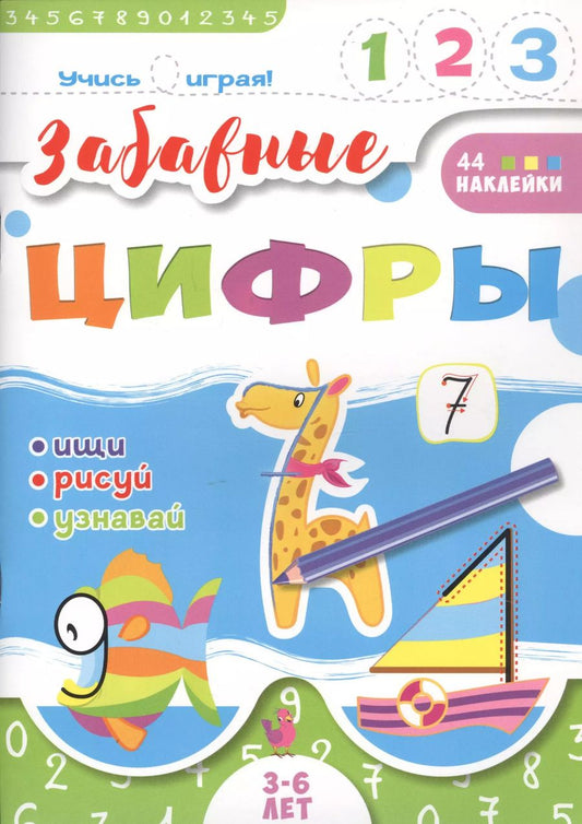 Обложка книги "В. Савченко: Забавные цифры. 3-6 лет"
