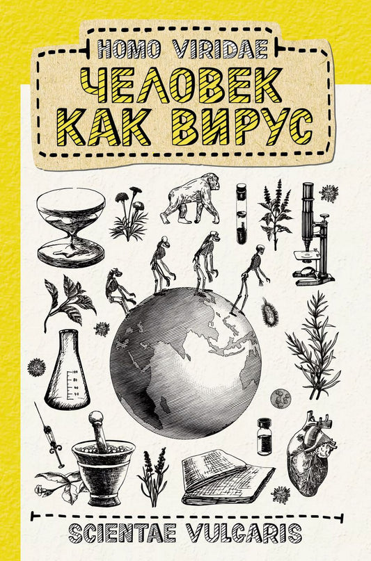 Обложка книги "V. Scientae: Homo Viridae. Человек как вирус"