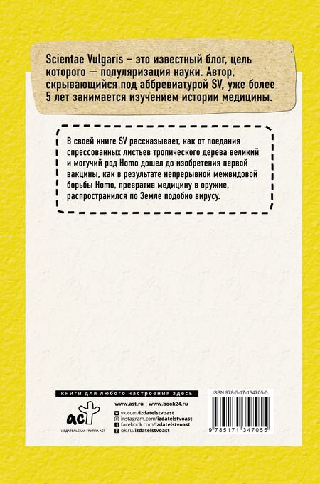 Фотография книги "V. Scientae: Homo Viridae. Человек как вирус"