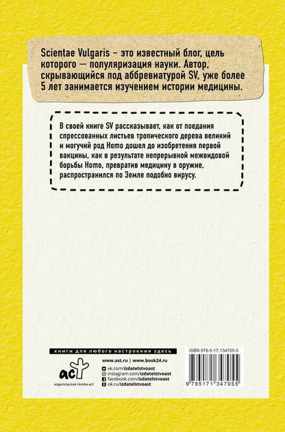 Фотография книги "V. Scientae: Homo Viridae. Человек как вирус"