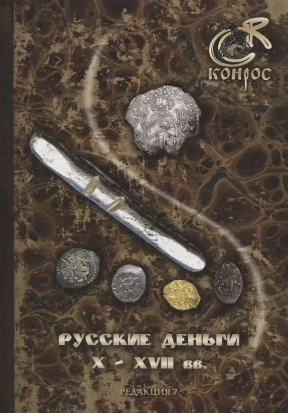 Обложка книги "В. Семенов: Русские деньги X-XVII вв. Справочное пособие. Редакция 7"