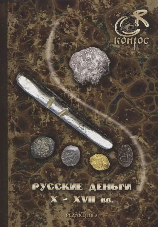 Обложка книги "В. Семенов: Русские деньги X-XVII вв. Справочное пособие. Редакция 7"