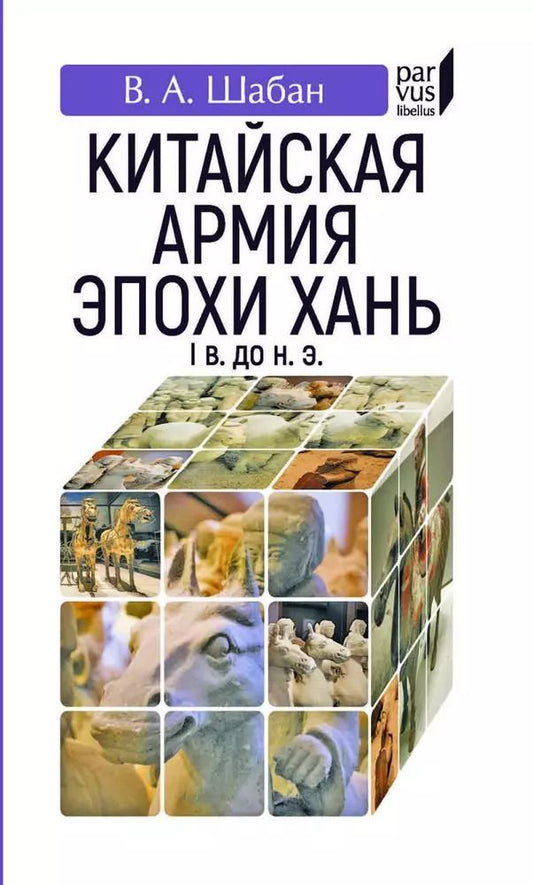 Обложка книги "В. Шабан: Китайская армия эпохи Хань. I в. до н. э."