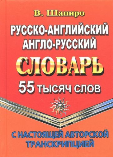Обложка книги "В. Шапиро: Русско-английский, англо-русский словарь. 55 000 слов с настоящей авторской транскрипцией"