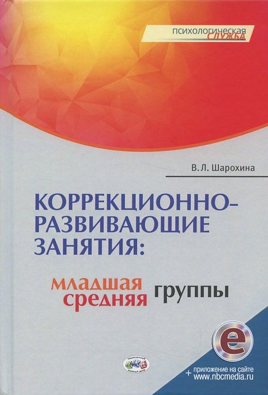 Обложка книги "В. Шарохина: Коррекционно-развивающие занятия: младшая, средняя группы"