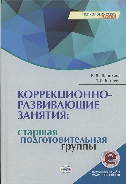 Обложка книги "В. Шарохина: Коррекционно-развивающие занятия: старшая, подготовительная группы"