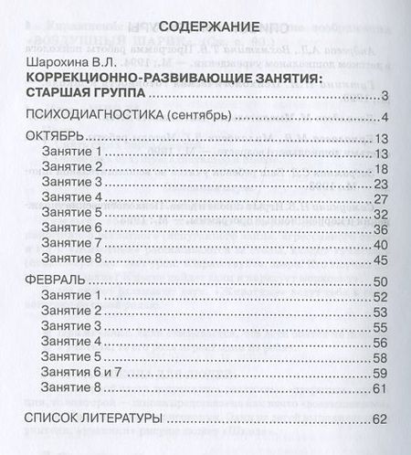 Фотография книги "В. Шарохина: Коррекционно-развивающие занятия: старшая, подготовительная группы"