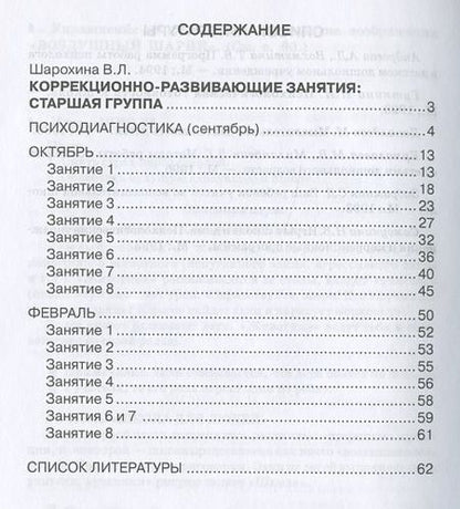 Фотография книги "В. Шарохина: Коррекционно-развивающие занятия: старшая, подготовительная группы"