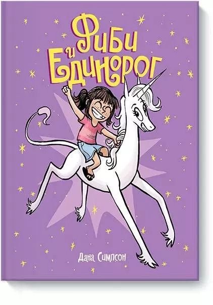 Обложка книги "В., Симпсон: Фиби и единорог"