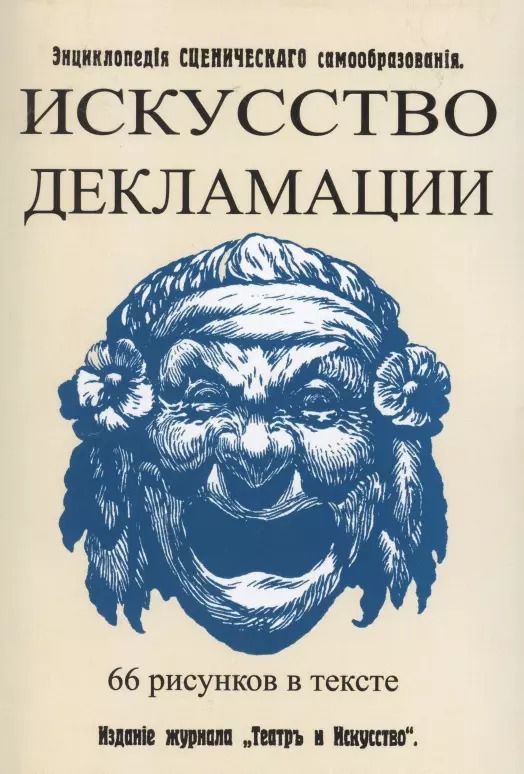 Обложка книги "В. Сладкопевцев: Искусство декламации"