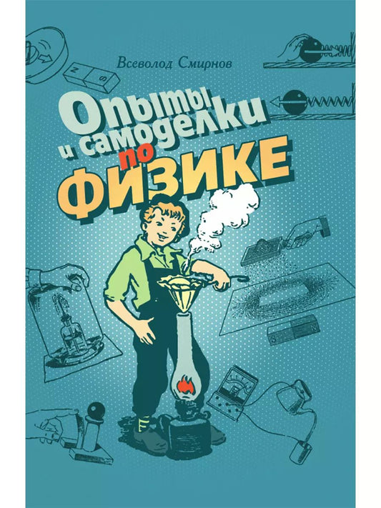 Обложка книги "В. Смирнов: Опыты и самоделки по физике"