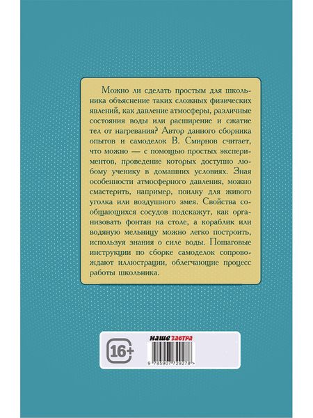 Фотография книги "В. Смирнов: Опыты и самоделки по физике"