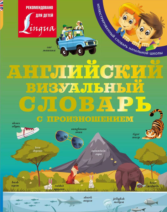 Обложка книги "В. Софронов: Английский визуальный словарь с произношением"