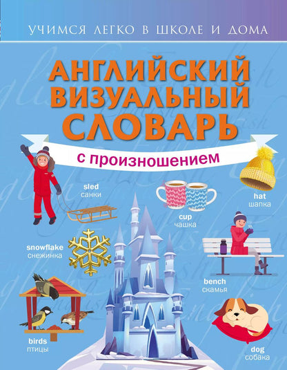 Обложка книги "В. Софронов: Английский визуальный словарь с произношением"