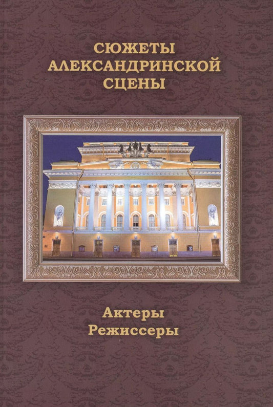 Обложка книги "В. Сомина: Сюжеты Александринской сцены. Том 2: Актеры. Режиссеры"