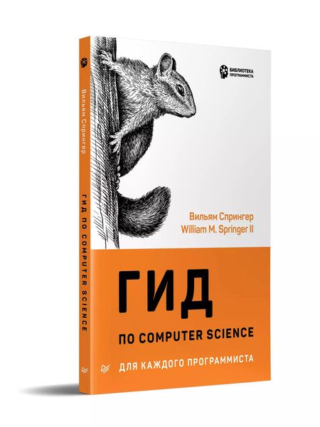 Фотография книги "В. Спрингер: Гид по Computer Science для каждого программиста"