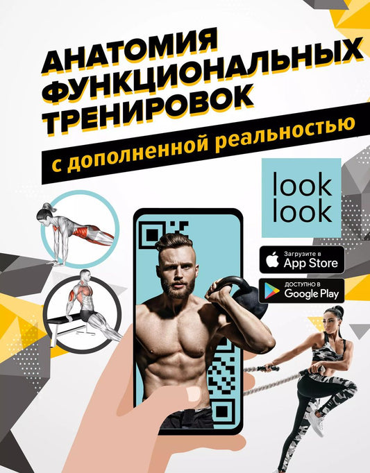 Обложка книги "В. Сток: Анатомия функциональных тренировок с дополненной реальностью"