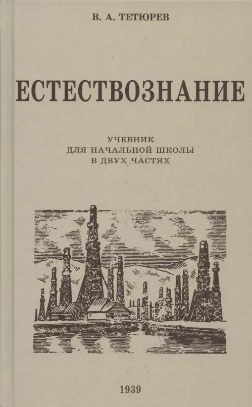 Обложка книги "В. Тетюрев: Естествознание. Учебник для начальной школы в двух частях. 1939-1940 годы"