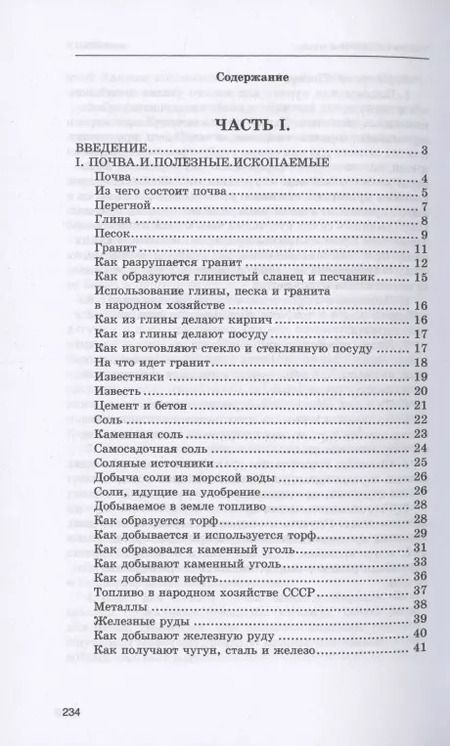 Фотография книги "В. Тетюрев: Естествознание. Учебник для начальной школы в двух частях. 1939-1940 годы"