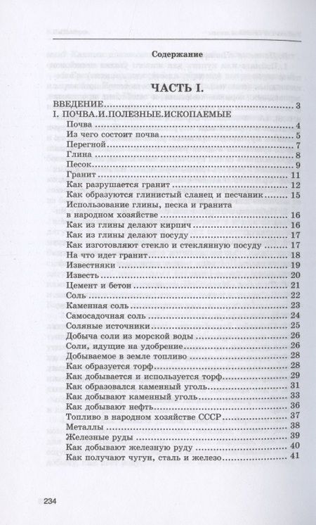 Фотография книги "В. Тетюрев: Естествознание. Учебник для начальной школы в двух частях. 1939-1940 годы"