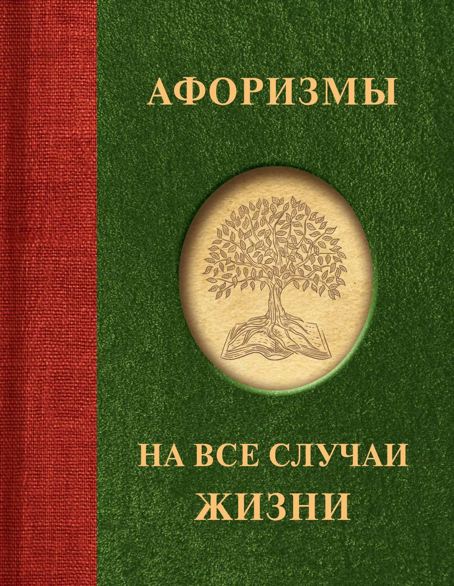 Обложка книги "В. Трубова: Афоризмы на все случаи жизни"