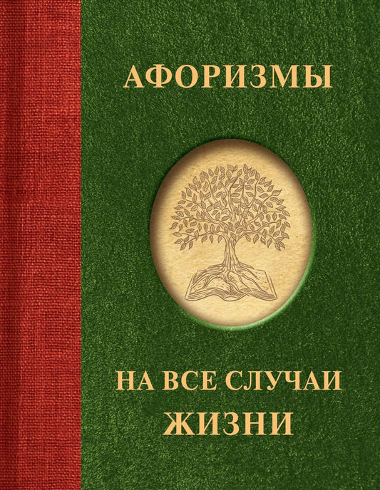 Обложка книги "В. Трубова: Афоризмы на все случаи жизни"