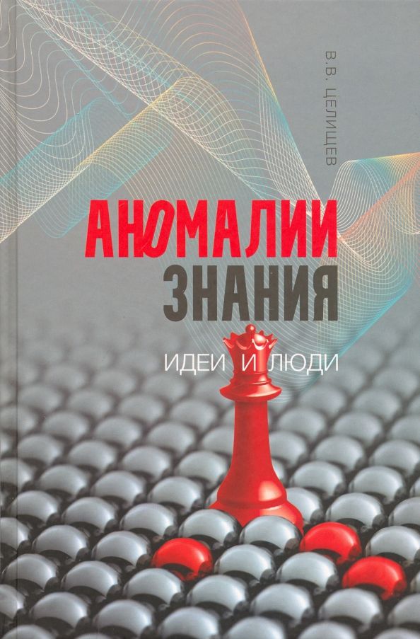 Обложка книги "В. Целищев: Аномалии знания. Идеи и люди"